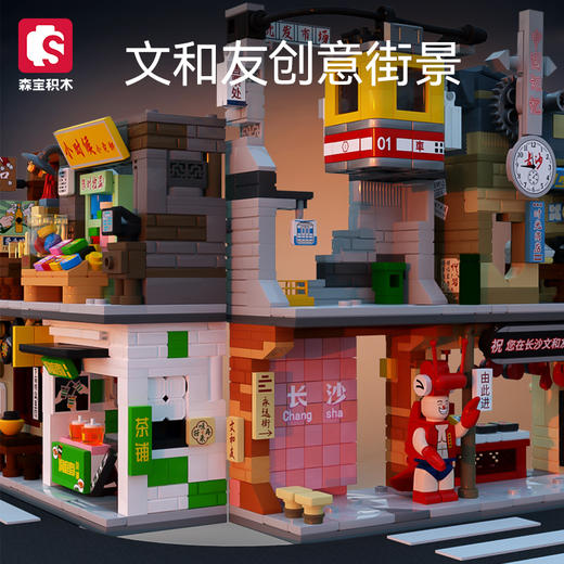 森宝积木文和友创意街景儿童益智拼装玩具房子积木男孩女孩节日礼物 商品图0
