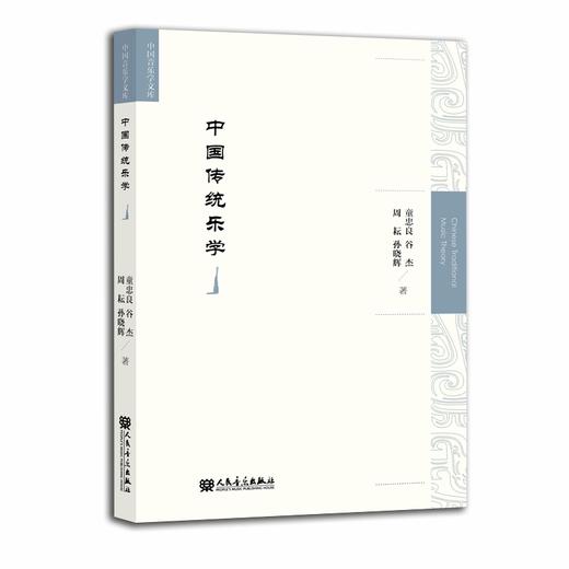 中国传统乐学 中国音乐学文库 商品图0