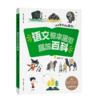 《语文课本里的趣味百科》 商品缩略图3