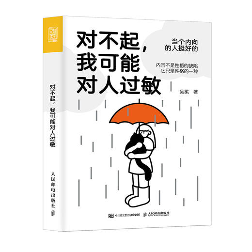 对不起，我可能对人过敏 当个内向的人挺好的 实用心理学吴冕著内向者优势疗愈心理学书籍拯救社恐i人允许一切发生屏蔽力 商品图1