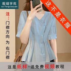 裁缝学苑AS52收腰衬衫纸样女装新款衬衣法式不规则上衣裁剪样衣图