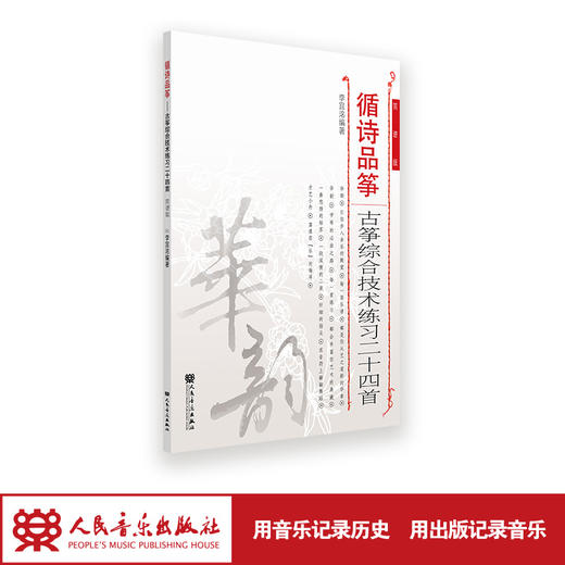 循诗品筝——古筝综合技术练习二十四首 华韵系列  商品图1