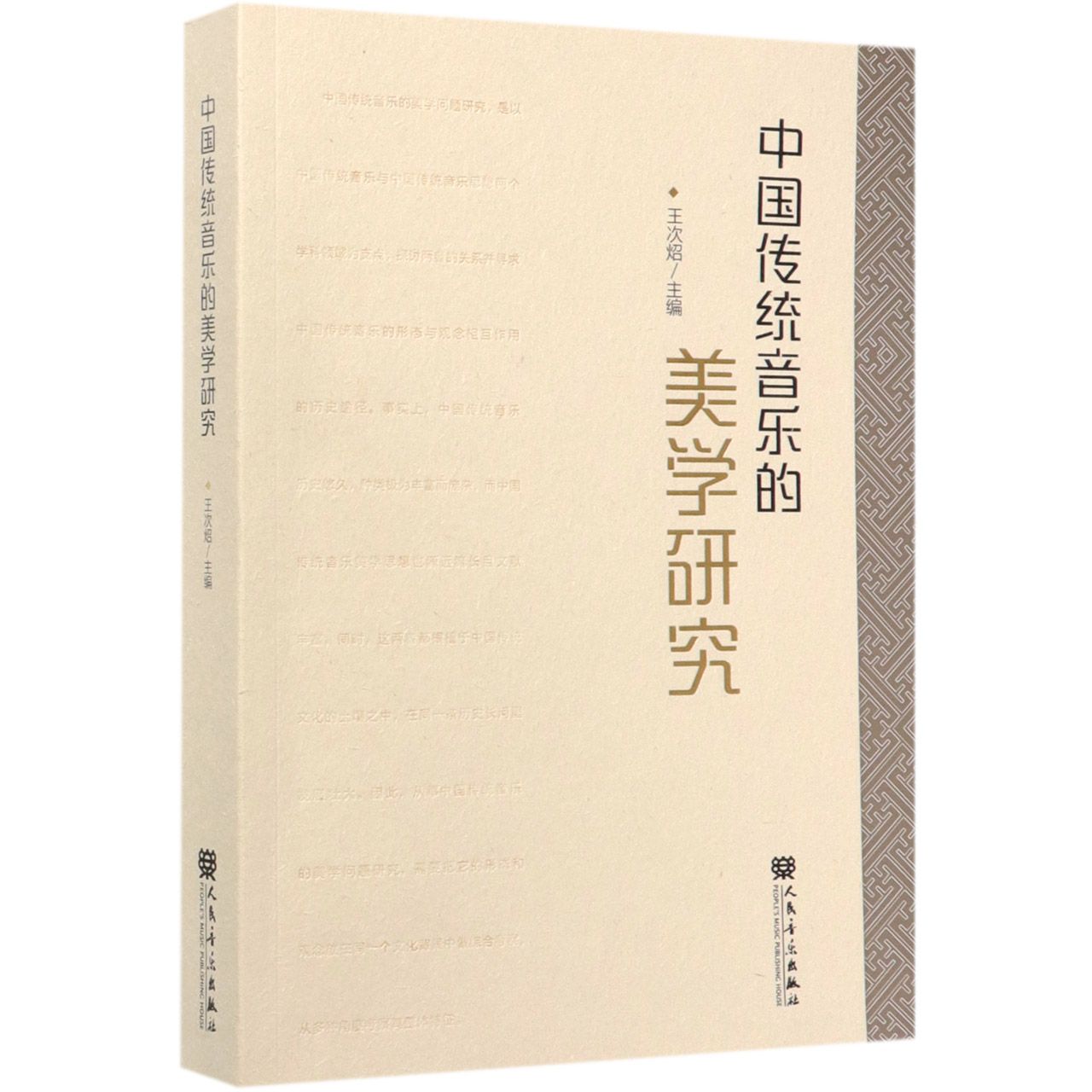 中国传统音乐的美学研究