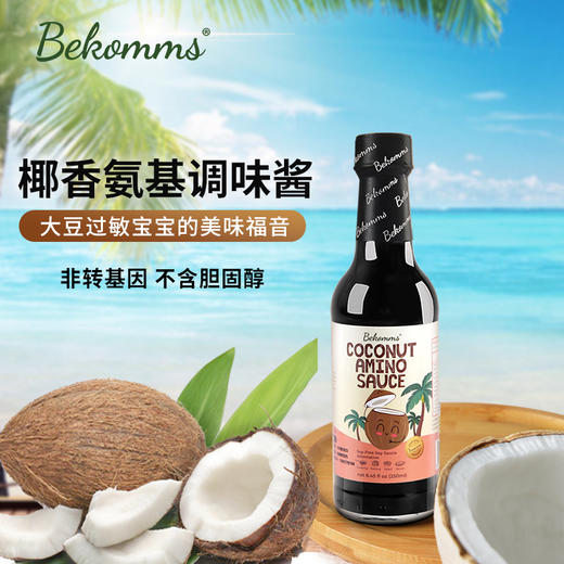 【椰子酱油】无麸质 澳洲Bekomms贝科姆椰子酱油250ml 商品图1