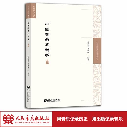 中国音乐文献学 /中国音乐学文库 商品图1