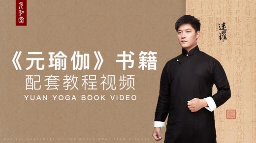 「元瑜伽」书籍配套教程视频 | 元和学院 商品图0
