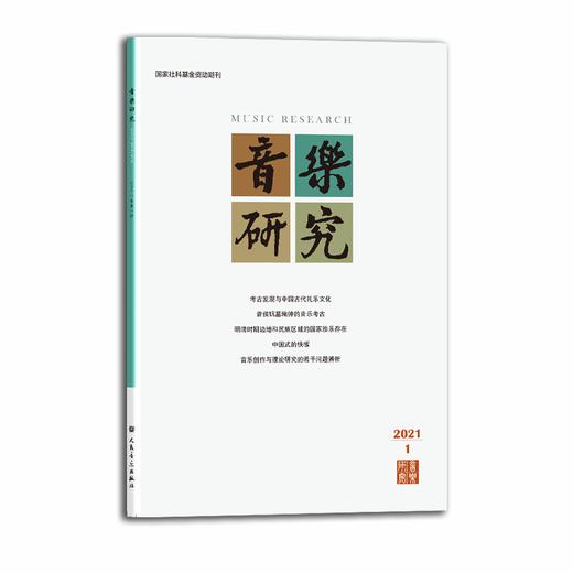 音乐研究 2021.1（双月刊） 人民音乐出版社镇社之宝 商品图0