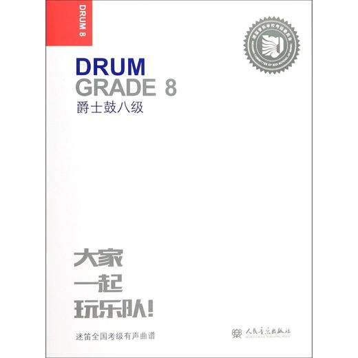 爵士鼓(8级迷笛全国音乐考级有声曲谱) 商品图0