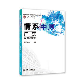 情系中原——广东汉乐通论 黄燕 