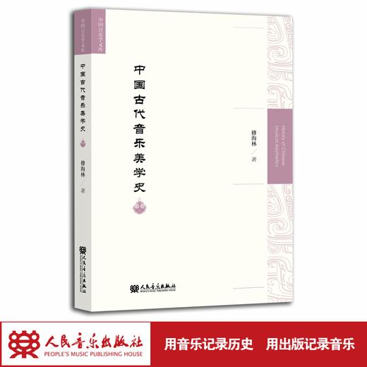 中国古代音乐美学史 中国音乐学文库 商品图1