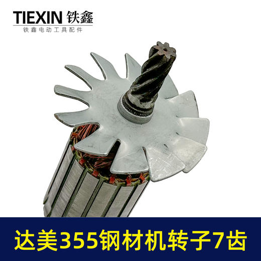 【货号02910】适配达美355钢材机转子7齿转子350切割机电机钢材机配件 商品图1