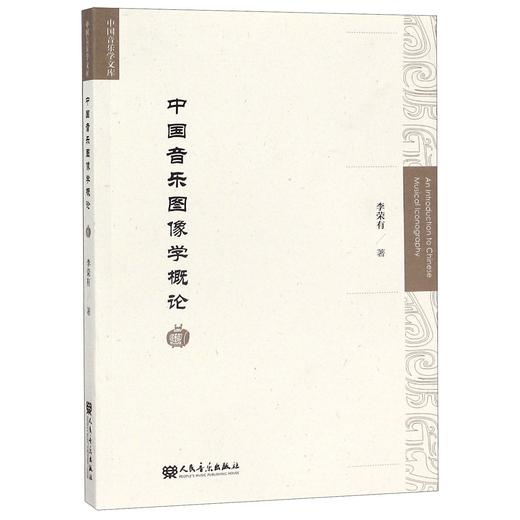 中国音乐图像学概论/中国音乐学文库 商品图0