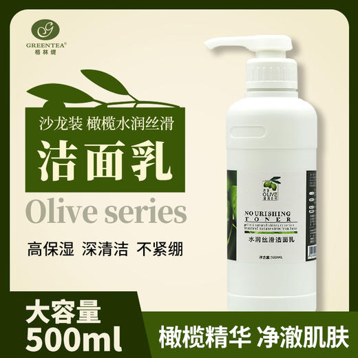 沙龙丨橄榄·焕活洁面乳500ml（原水润丝滑洁面乳）（卸妆、保湿洗面奶）【格林缇】 商品图1