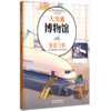 30187-3  大交通博物馆·漫话飞机 商品缩略图0