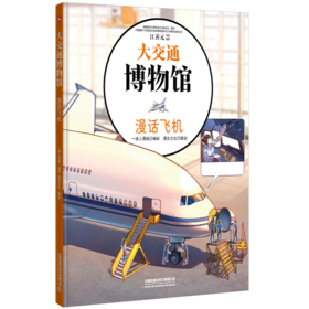 30187-3  大交通博物馆·漫话飞机