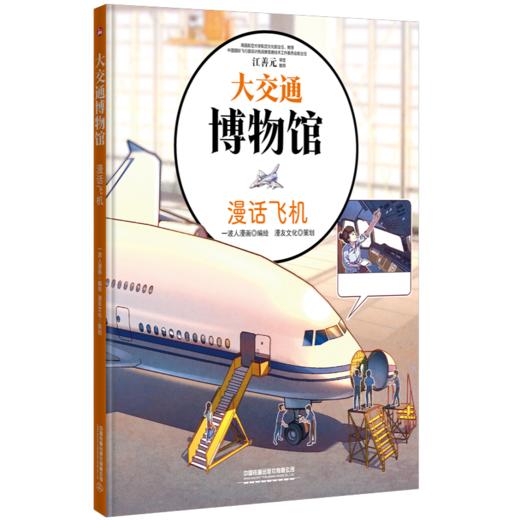 30187-3  大交通博物馆·漫话飞机 商品图0