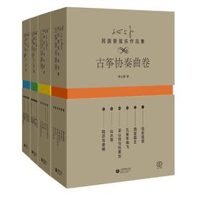 何占豪民族管弦乐作品集（全四卷）合辑