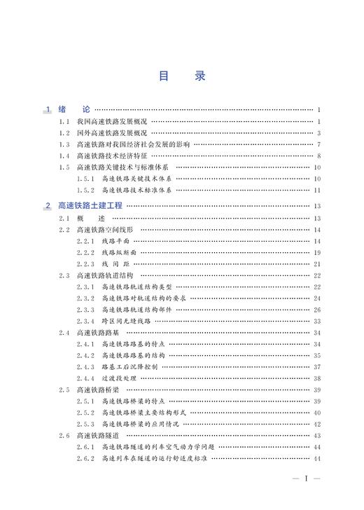 27789-5    高速铁路概论 商品图2