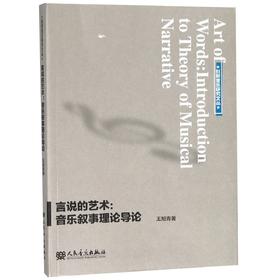 言说的艺术--音乐叙事理论导论/创新音乐研究文丛