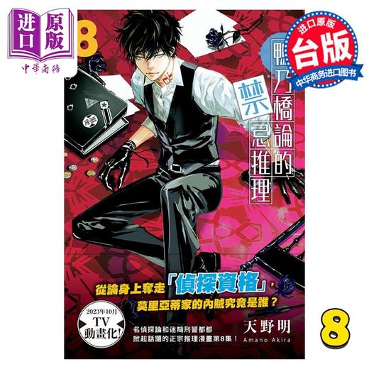 【中商原版】漫画 鸭乃桥论的禁忌推理 8 天野明 台版漫画书 尖端出版社 商品图0