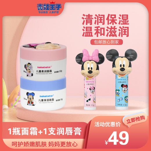 kekebebe迪士尼联名款儿童保湿柔润面霜50g+联名款儿童润唇膏 商品图0