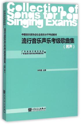 流行音乐声乐考级歌曲集(男声中国音乐家协会社会音乐水平考试教材)