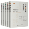 【全5册】交通与运载工程学科：前沿技术发展与科学问题（第1-5册） 商品缩略图1