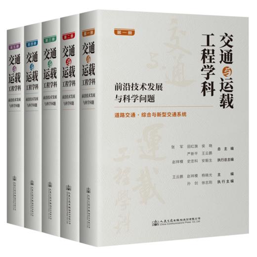 【全5册】交通与运载工程学科：前沿技术发展与科学问题（第1-5册） 商品图1