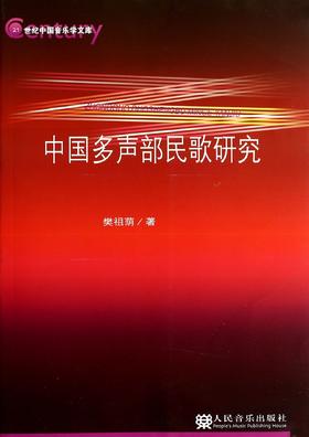 中国多声部民歌研究/21世纪中国音乐学文库