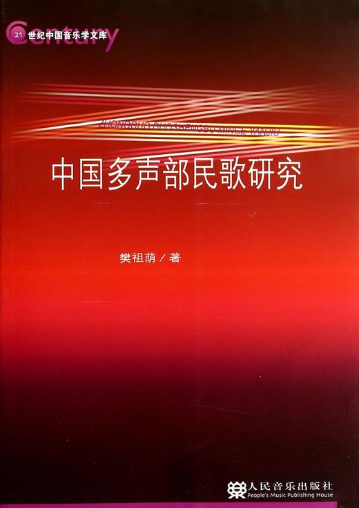 中国多声部民歌研究/21世纪中国音乐学文库 商品图0