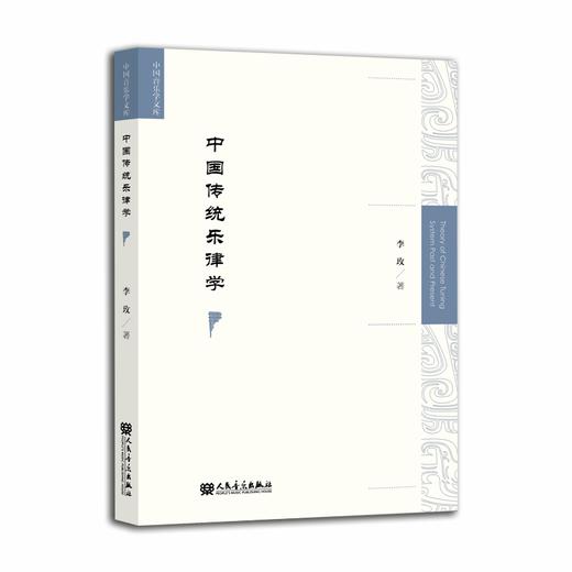 中国传统乐律学 中国音乐学文库 商品图0