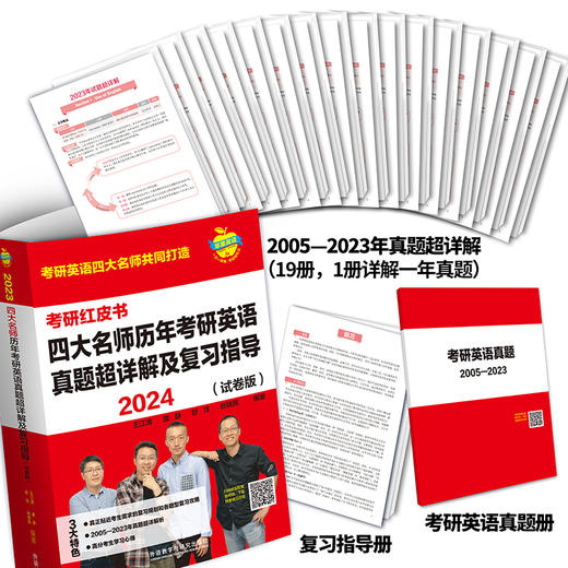 2024四大名师历年考研英语真题超详解及复习指导(强化珍藏版)(考研红皮书) 商品图6