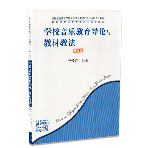 学校音乐教育导论与教材教法(修订版全国普通高等学校音乐学教师教育本科专业教材) 商品图0