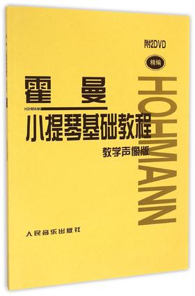 霍曼小提琴基础教程(附光盘教学声像版精编)