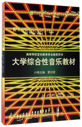 大学综合性音乐教材(高等学校音乐教育学会推荐用书)