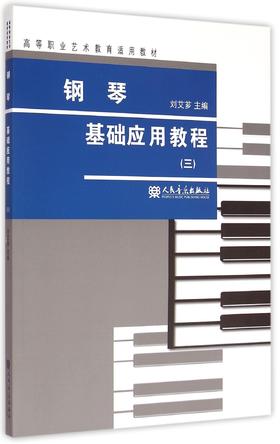 钢琴基础应用教程(3高等职业艺术教育适用教材)