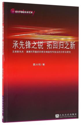 承先锋之锐拓回归之新(克里斯托夫·潘德列茨基前四部交响曲创作技法的分析与研究)/21世纪中国音乐学文库