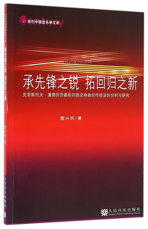 承先锋之锐拓回归之新(克里斯托夫·潘德列茨基前四部交响曲创作技法的分析与研究)/21世纪中国音乐学文库 商品图0