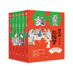 《骆玉明给孩子讲红楼梦》（全6册）