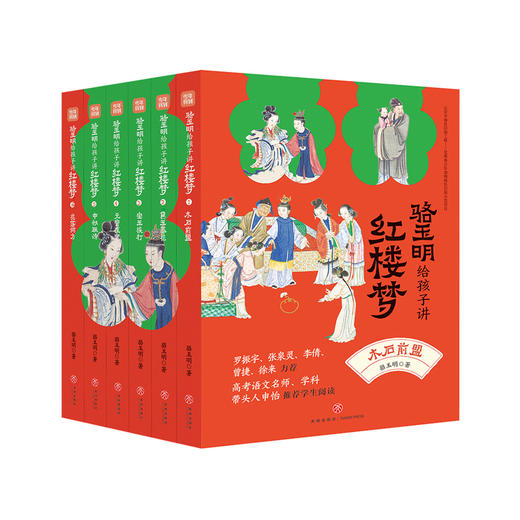 《骆玉明给孩子讲红楼梦》（全6册） 商品图0