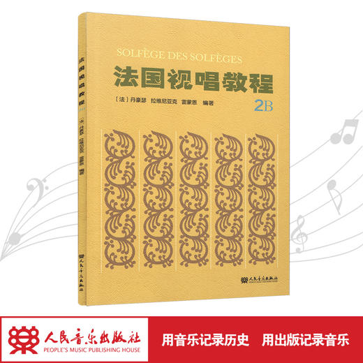 法国视唱教程(2B)法国视唱练耳经典教材1a1b2a2b亨利雷蒙恩 商品图1