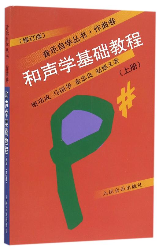 和声学基础教程(上修订版)/音乐自学丛书 商品图0