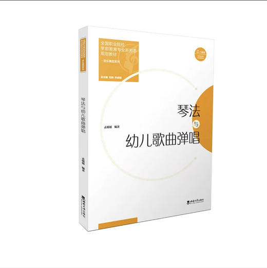 琴法与幼儿歌曲弹唱 商品图0