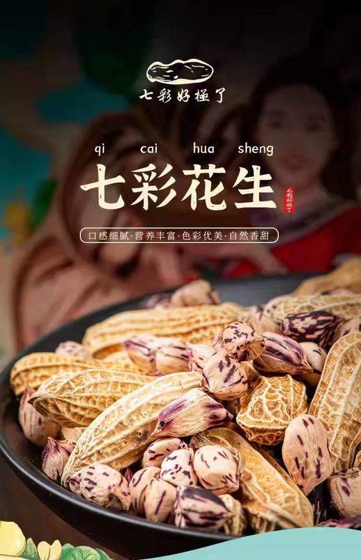 生态花生【产地直发】@七彩好极了 商品图4