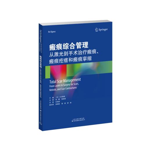 【主译推荐】瘢痕综合管理：从激光到手术治 *瘢痕、瘢痕疙瘩和瘢痕挛缩 商品图2