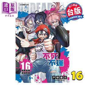 【中商原版】漫画 不死不运 16 户冢庆文 台版漫画书 东立出版