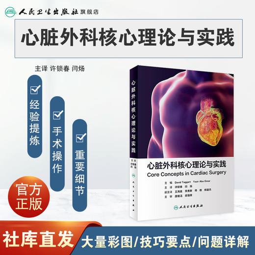 心脏外科核心理论与实践  商品图1