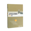 古琴艺术知识200问 杨青 徐元 人民音乐出版社 商品缩略图2