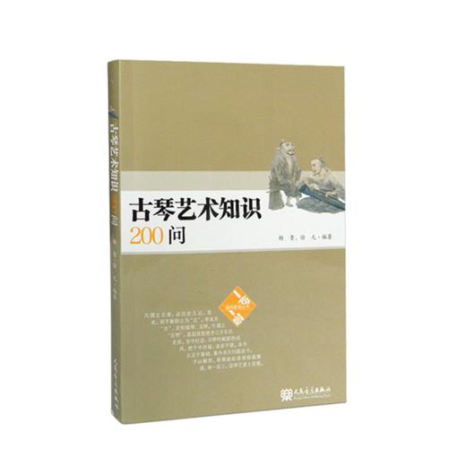 古琴艺术知识200问 杨青 徐元 人民音乐出版社 商品图2