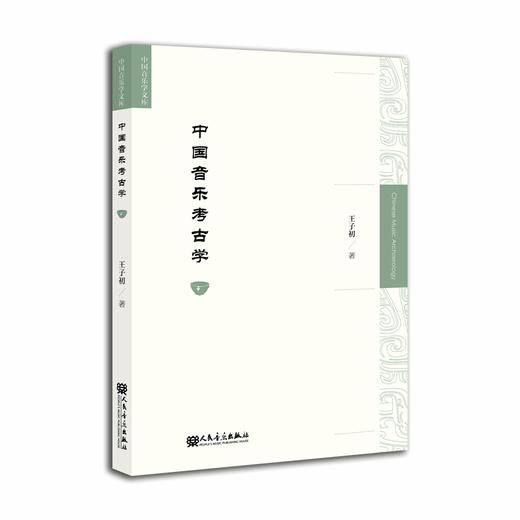 中国音乐考古学 中国音乐学文库 商品图0